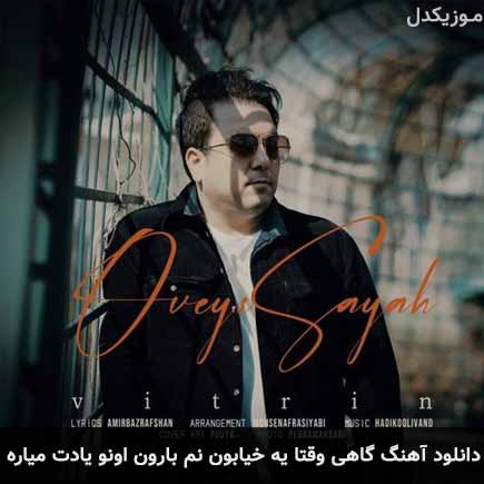دانلود اهنگ گاهی وقتا یه خیابون نم بارون اونو یادت میاره اویس سیاح